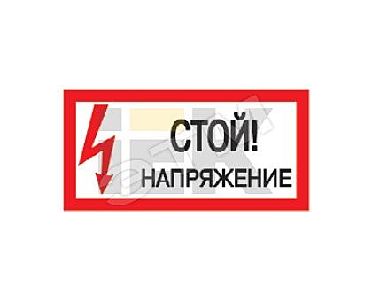 Знак безопасности 200х100мм Стой! Напряжение ИЕК
