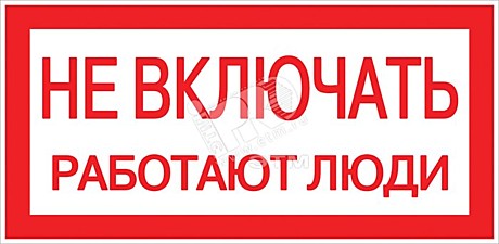 Знак безопасности 200х100мм Не включать. Работают люди ИЕК
