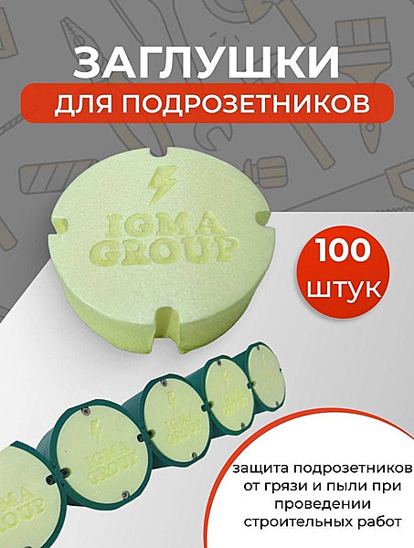 Заглушки для подрозетников IGMA GROUP