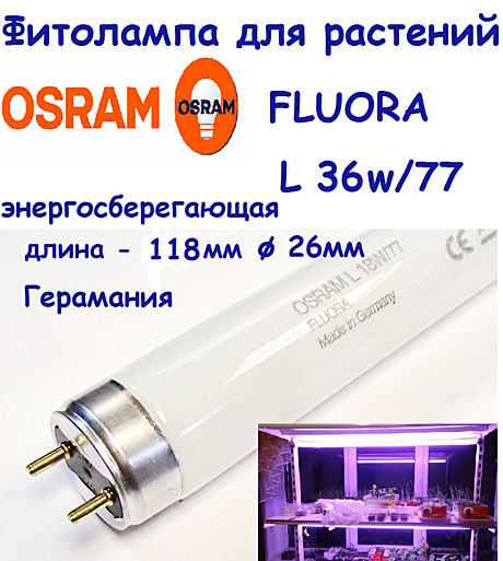 Лампы для подсветки растений и аквариумов