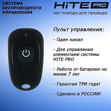 Пульт дистанционного управления HiTE PRO